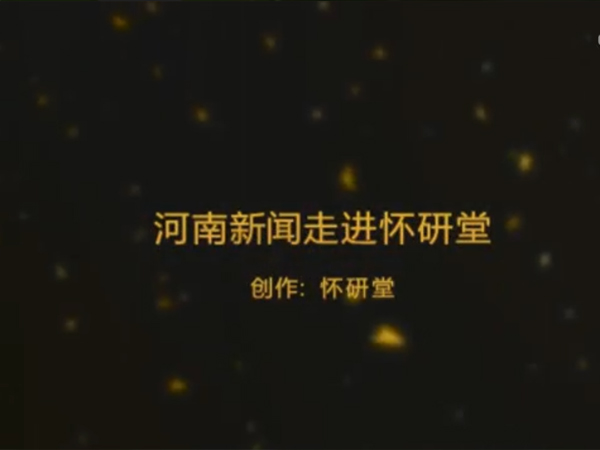 河南新聞走進(jìn)懷研堂